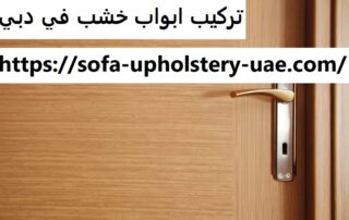 تركيب ابواب خشب في دبي