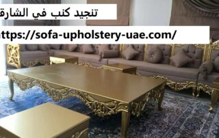 تنجيد كنب في الشارقة