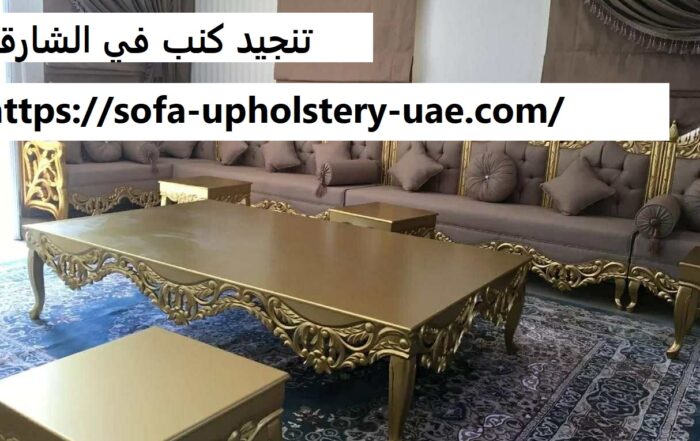 تنجيد كنب في الشارقة