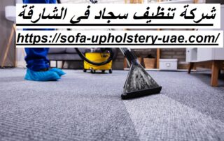 شركة تنظيف سجاد في الشارقة