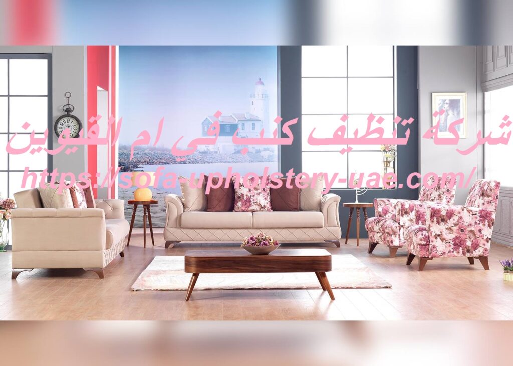 شركة تنظيف كنب في ام القيوين