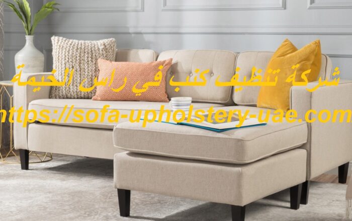 شركة تنظيف كنب في راس الخيمة