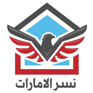 شركة نسر الامارات |0553689103